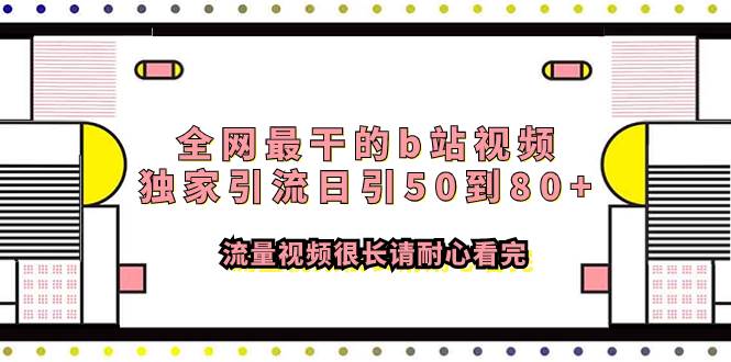 全网最干的b站视频独家引流日引50到80+流量视频很长请耐心看完插图