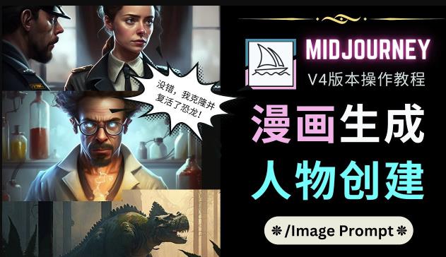 Midjourney V4版本操作教程：2个简单参数，完成漫画生成，人物创建插图