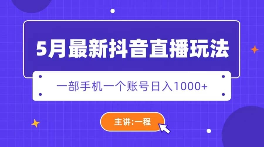 5月最新抖音直播新玩法，日撸5000+插图