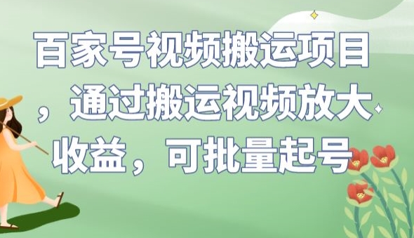 百家号视频搬运项目，通过搬运视频放大收益，可批量起号【揭秘】插图