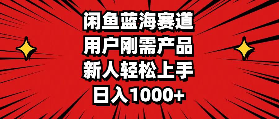 （11551期）闲鱼蓝海赛道，用户刚需产品，新人轻松上手，日入1000+插图