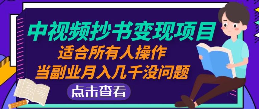 黄岛主中视频抄书变现项目：适合所有人操作，当副业月入几千没问题！插图