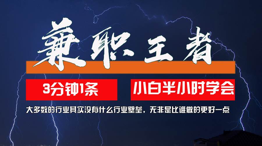 （12721期）兼职王者，3分钟1条无脑批量操作，新人小白半小时学会，长期稳定 一天200+插图