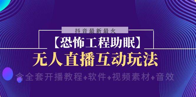 抖音最新最火【恐怖工程助眠】无人直播互动玩法（开播教程+软件+视频素材+音效）插图