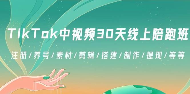 （8963期）TikTok中视频-30天线上陪跑班：注册/养号/素材/剪辑/搭建/制作/提现/等等插图