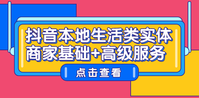 抖音本地生活类实体商家基础+高级服务插图