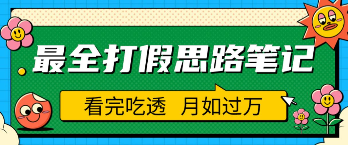 职业打假人必看的全方位打假思路笔记，看完吃透可日入过万【揭秘】插图