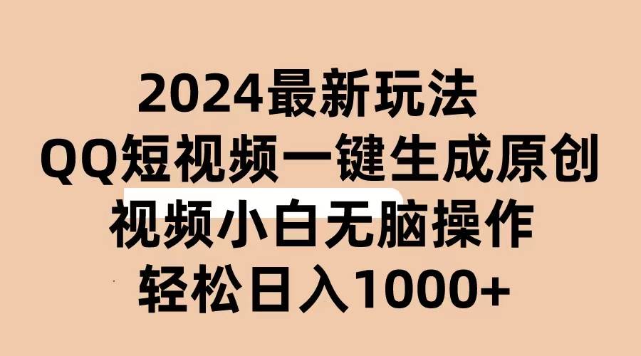 2024抖音QQ短视频最新玩法，AI软件自动生成原创视频,小白无脑操作 轻松…插图