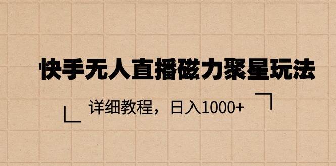 （11116期）快手无人直播磁力聚星玩法，详细教程，日入1000+插图