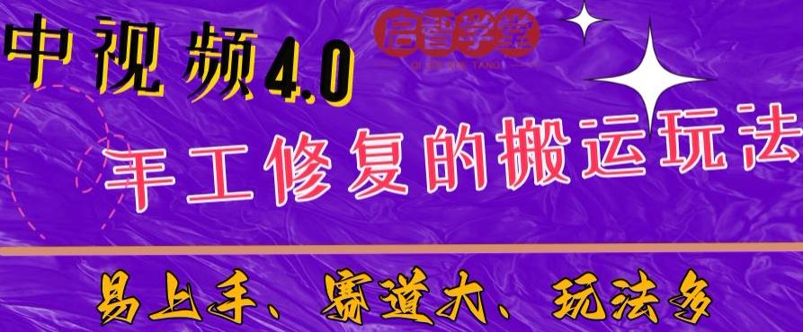 中视频4.0赛道：新手福音，一小时制作，三天过计划，7天看效果【揭秘】插图