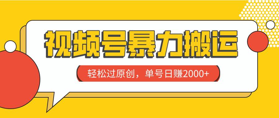 视频号暴力搬运，轻松过原创，单号日赚2000+插图