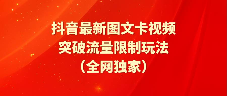 （9650期）抖音最新图文卡视频 突破流量限制玩法插图