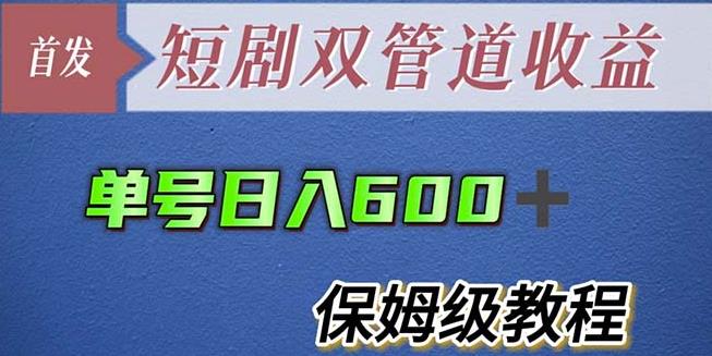 单号日入600+最新短剧双管道收益【详细教程】【揭秘】插图