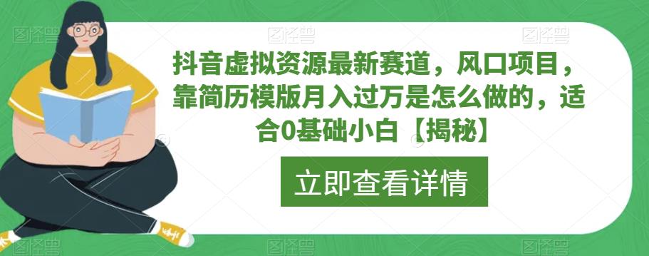 抖音虚拟资源最新赛道，风口项目，靠简历模版月入过万是怎么做的，适合0基础小白【揭秘】插图