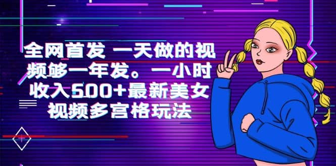 全网首发 一天做的视频够一年发。一小时收入500+最新美女视频多宫格玩法插图