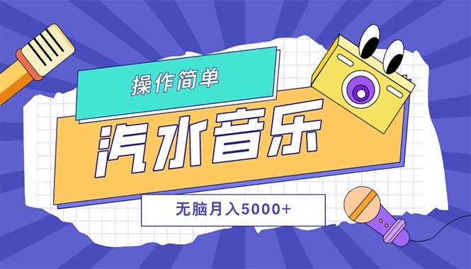 （12693期）汽水音乐人计划单号月入5000+可放大插图