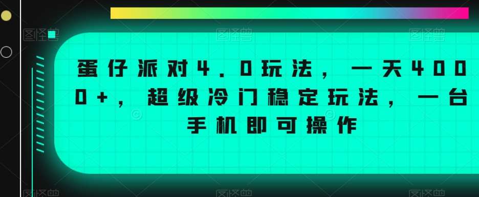 蛋仔派对4.0玩法，一天4000+，超级冷门稳定玩法，一台手机即可操作【揭秘】插图