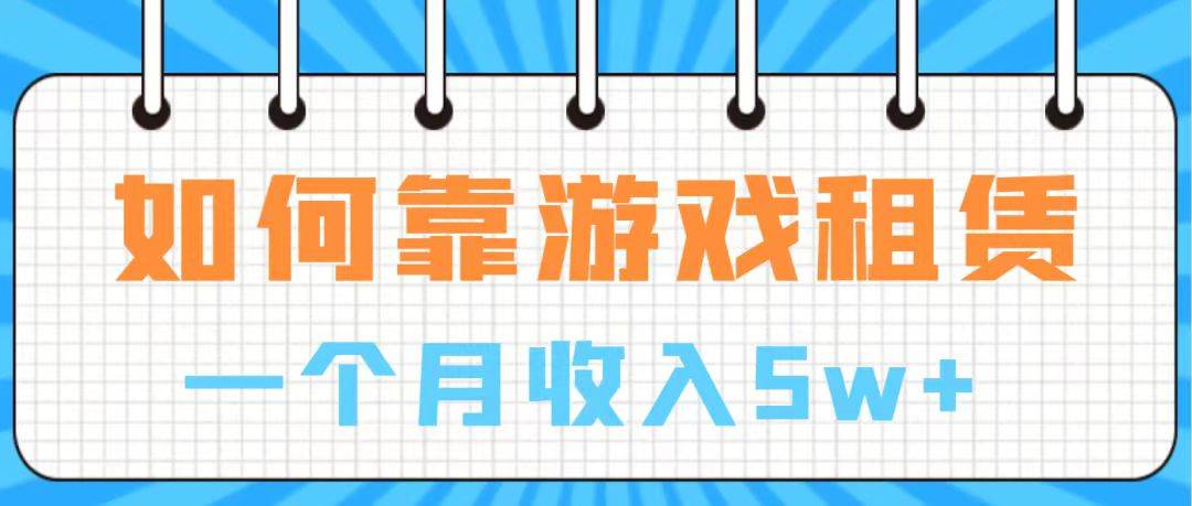 （7597期）通过游戏入账100万 手把手带你入行  月入5W插图