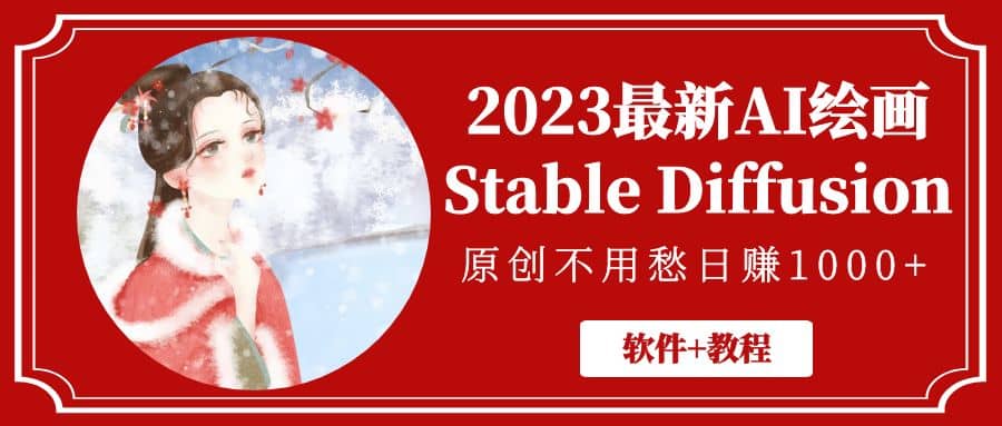 2023最新AI绘画Stable Diffusion，原创不用愁【软件+教程】插图