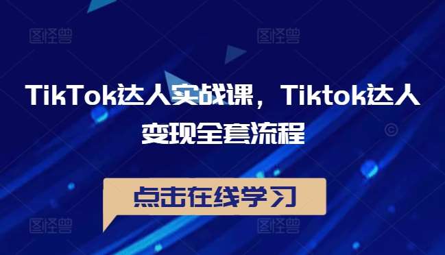 TikTok达人实战课，Tiktok达人变现全套流程插图