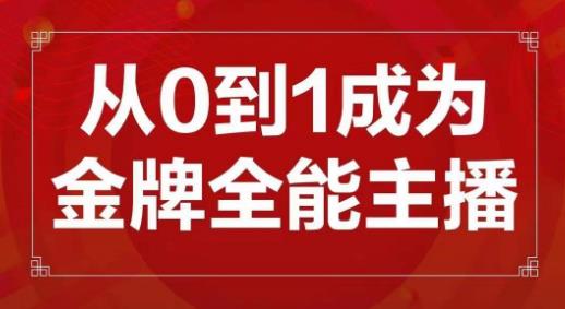 交个朋友主播新课，从0-1成为金牌全能主播，帮你在抖音赚到钱插图