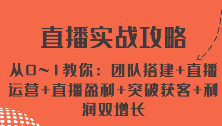 直播实战攻略 从0~1教你：团队搭建+直播运营+直播盈利+突破获客+利润双增长插图