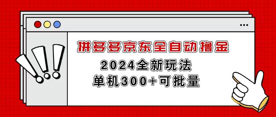 （11063期）拼多多京东全自动撸金，单机300+可批量插图