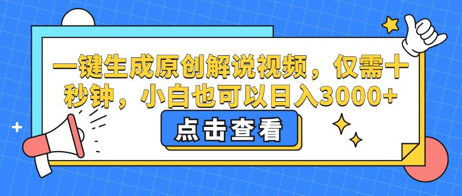 （12531期）一键生成原创解说视频，仅需十秒钟，小白也可以日入3000+插图