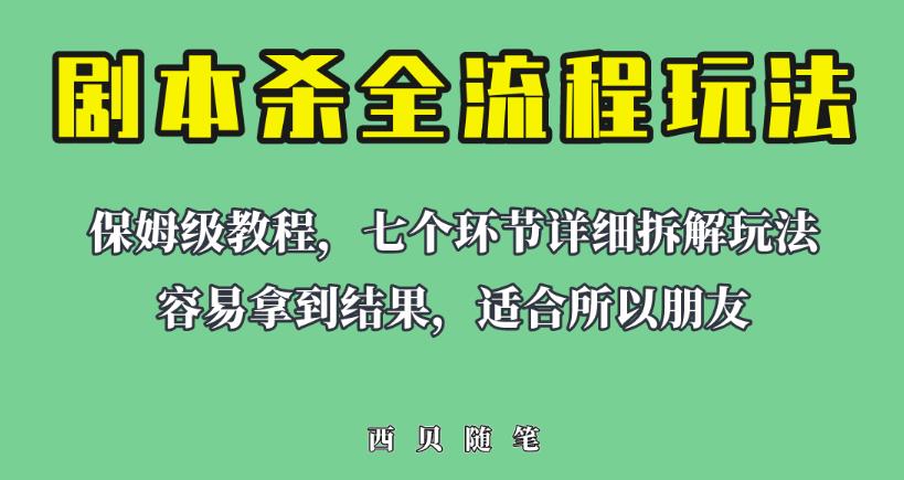 适合所有朋友的剧本杀全流程玩法，虚拟资源单天200-500收益！【揭秘】插图