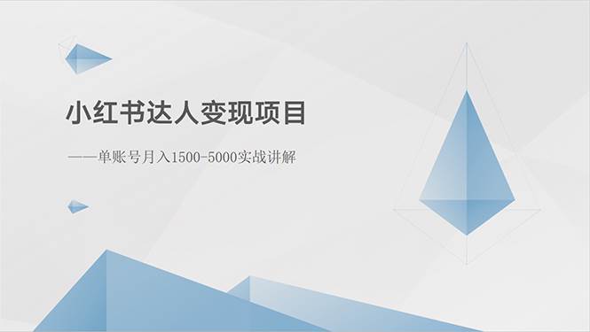 （10720期）小红书达人变现项目：单账号月入1500-3000实战讲解插图