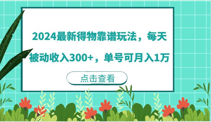 2024最新得物靠谱玩法，每天被动收入300+，单号可月入1万插图