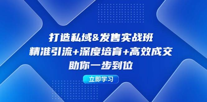 （12642期）打造私域&发售实操班：精准引流+深度培育+高效成交，助你一步到位插图