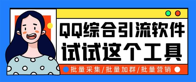 QQ客源大师综合营销助手，最全的QQ引流脚本 支持群成员导出【软件+教程】插图