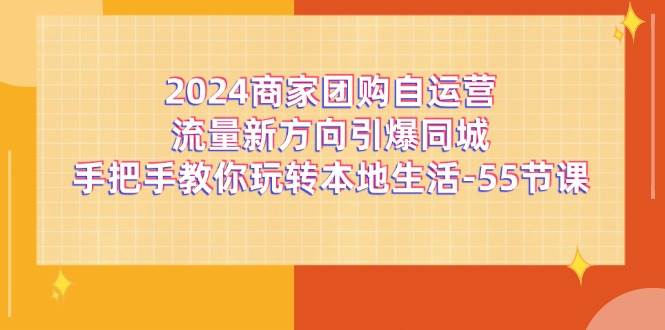 2024商家团购自运营流量新方向引爆同城，手把手教你玩转本地生活（67节完整版）插图