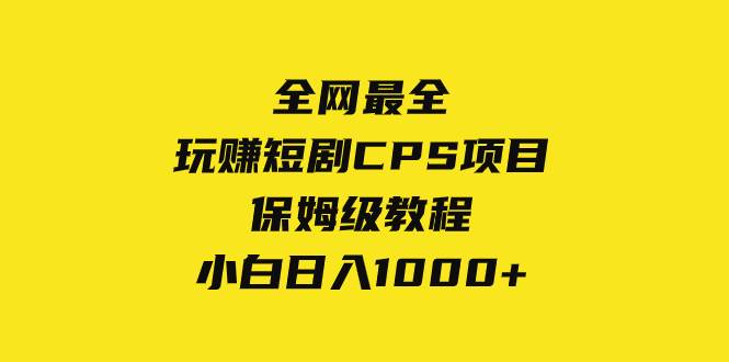 全网最全，玩赚短剧CPS项目保姆级教程，小白日入1000+插图