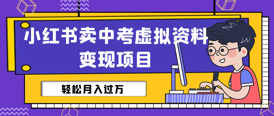 小红书卖中考虚拟资料变现分享课：轻松月入过万（视频+配套资料）插图