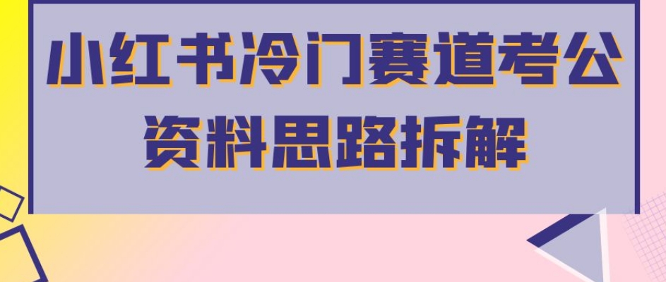 小红书冷门赛道考公资料思路拆解，简单搬运无需操作，转化高涨粉快轻松月入过万插图