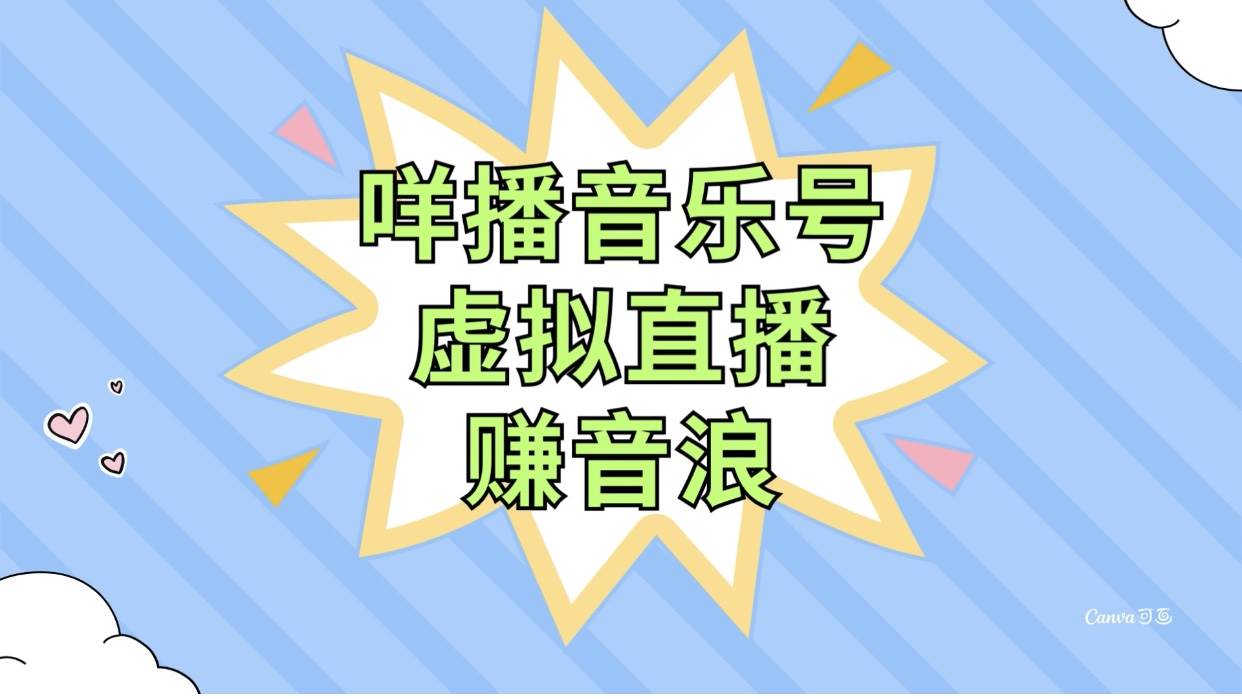 （7968期）咩播音乐号虚拟直播赚音浪，操作简单不违规，小白即可操作插图