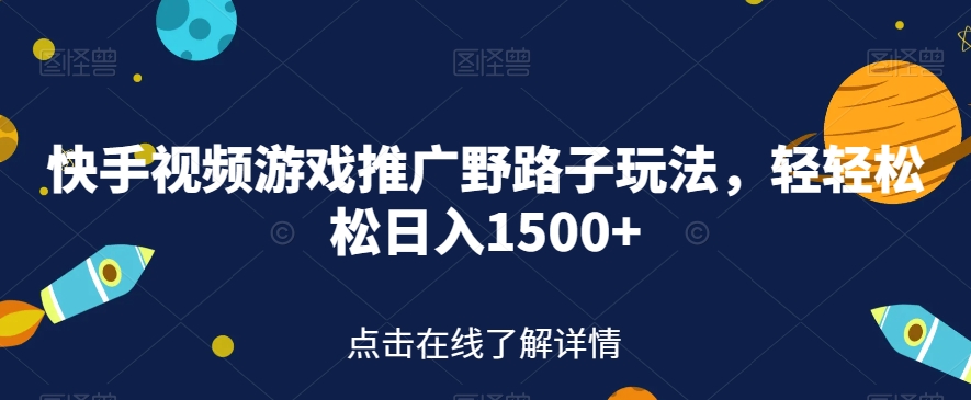 快手视频游戏推广野路子玩法，轻轻松松日入1500+【揭秘】插图