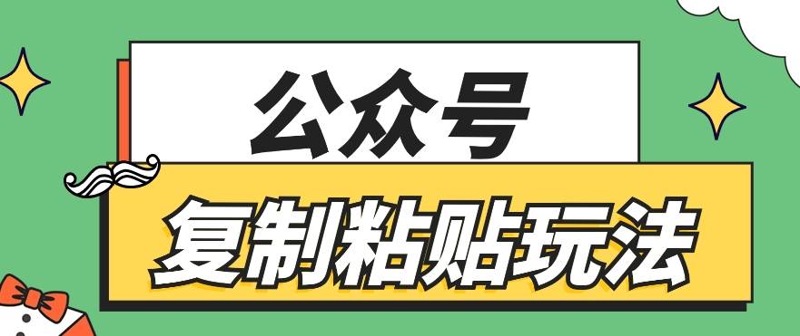 公众号复制粘贴玩法，月入20000+，新闻信息差项目，新手可操作插图