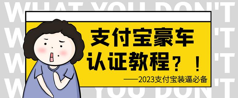 支付宝豪车认证教程，倒卖教程轻松日入300+还有助于提升芝麻分【揭秘】插图