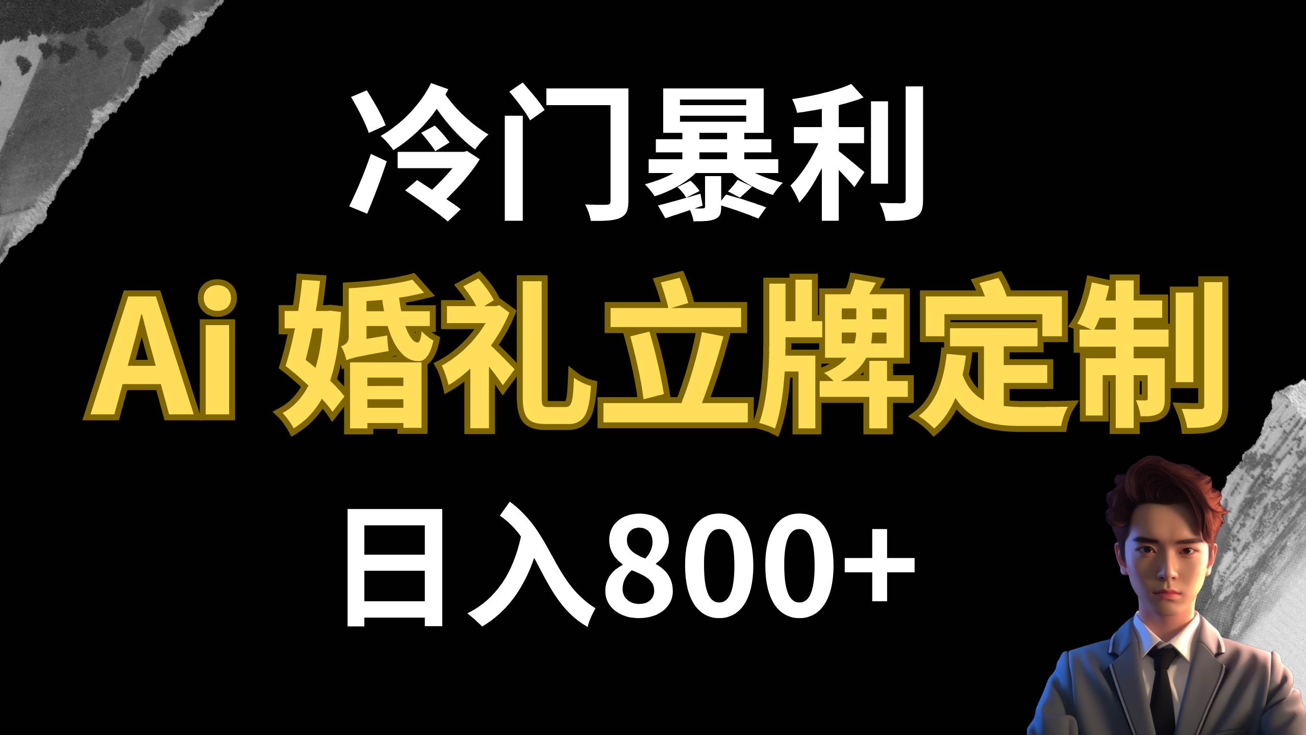 （7770期）冷门暴利项目 AI婚礼立牌定制 日入800+插图