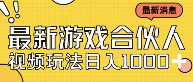 最新快手游戏合伙人视频玩法小白也可日入500+插图