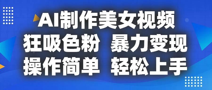 AI制作美女视频，狂吸色粉，暴力变现，操作简单，小白也能轻松上手插图