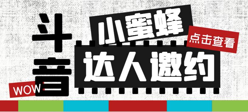 （7808期）抖音达人邀约小蜜蜂，邀约跟沟通,指定邀约达人,达人招商的批量私信【邀…插图