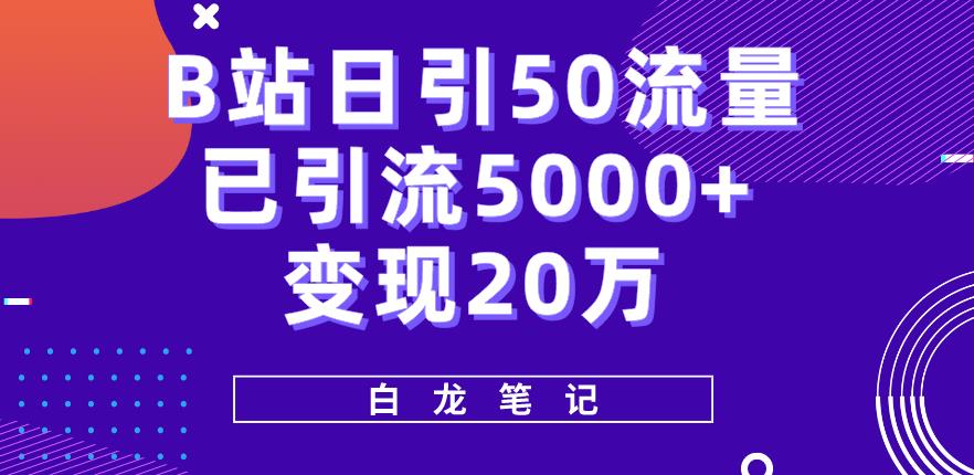 B站日引50+流量，实战已引流5000+变现20万，超级实操课程插图