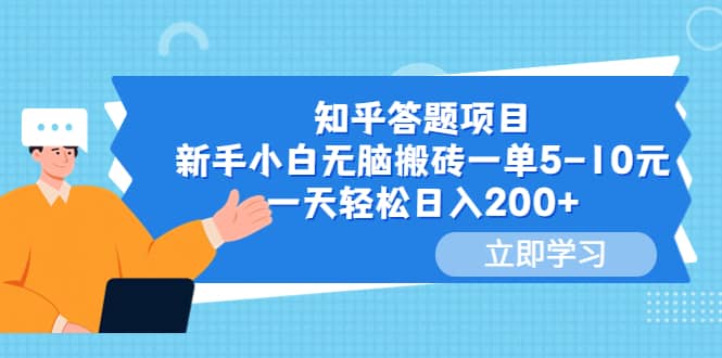 知乎答题项目，新手小白无脑搬砖一单5-10元，一天轻松日入200+插图