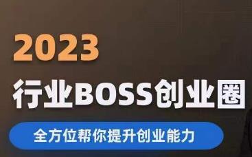 2023婚恋BOSS创业圈，全方位帮你提升创业能力插图