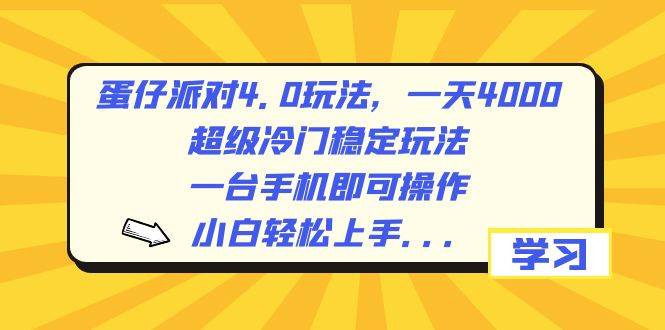 蛋仔派对4.0玩法，一天4000+，超级冷门稳定玩法，一台手机即可操作，小白轻松上手，保姆级教学插图