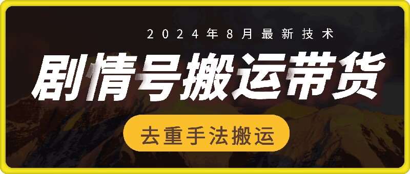 8月抖音剧情号带货搬运技术，第一条视频30万播放爆单佣金700+插图